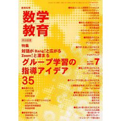 教育科学 数学教育 2019年 07月号 [雑誌]