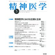 精神医学 2019年 05月号 [雑誌]