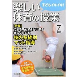 楽しい体育の授業 2019年 07月号 [雑誌]