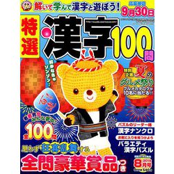 特選漢字100問 2019年 08月号 [雑誌]