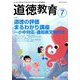 道徳教育 2019年 07月号 [雑誌]