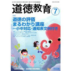 道徳教育 2019年 07月号 [雑誌]