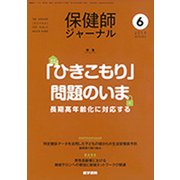 保健師ジャーナル 2019年 06月号 [雑誌]