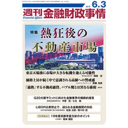 週刊金融財政事情 2019年 6/3号 [雑誌]
