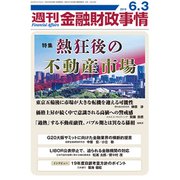 週刊金融財政事情 2019年 6/3号 [雑誌]