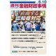 週刊金融財政事情 2019年 6/10号 [雑誌]