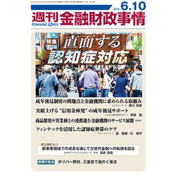 週刊金融財政事情 2019年 6/10号 [雑誌]