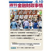 週刊金融財政事情 2019年 6/10号 [雑誌]