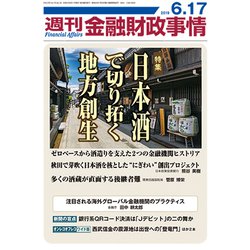 週刊金融財政事情 2019年 6/17号 [雑誌]