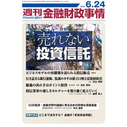 週刊金融財政事情 2019年 6/24号 [雑誌]