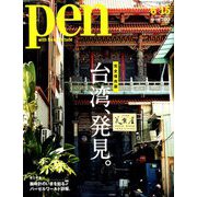 Pen (ペン) 2019年 6/15号 [雑誌]