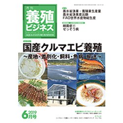 養殖ビジネス 2019年 06月号 [雑誌]