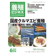 養殖ビジネス 2019年 06月号 [雑誌]
