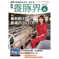 養豚界 2019年 06月号 [雑誌]