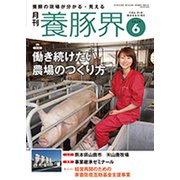 養豚界 2019年 06月号 [雑誌]