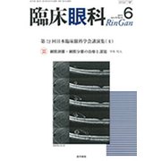 臨床眼科 2019年 06月号 [雑誌]