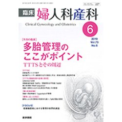 臨床婦人科産科 2019年 06月号 [雑誌]