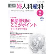 臨床婦人科産科 2019年 06月号 [雑誌]