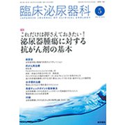 臨床泌尿器科 2019年 05月号 [雑誌]