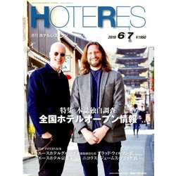 HOTERES(ホテレス) 2019年 6/7号 [雑誌]