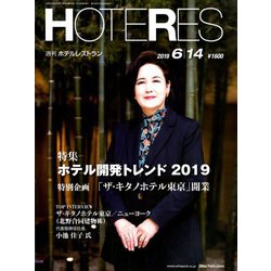 HOTERES(ホテレス) 2019年 6/14号 [雑誌]