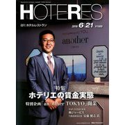 HOTERES(ホテレス) 2019年 6/21号 [雑誌]