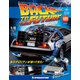 バックトゥザフューチャー　デロリアン　2019年 6/18号（122） [雑誌]