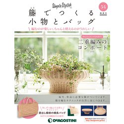 隔週刊 籐でつくる小物とバッグ 2019年 7/2号（54） [雑誌]