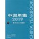 中国年鑑〈2019〉特集 米中対立の構図 [単行本]