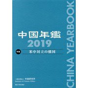 中国年鑑〈2019〉特集 米中対立の構図 [単行本]