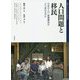 人口問題と移民-日本の人口・階層構造はどう変わるのか（移民・ディアスポラ研究<8>） [全集叢書]
