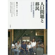 人口問題と移民-日本の人口・階層構造はどう変わるのか（移民・ディアスポラ研究<8>） [全集叢書]