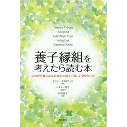 養子縁組を考えたら読む本-これから親になるあなたに知って欲しい20のこと [単行本]