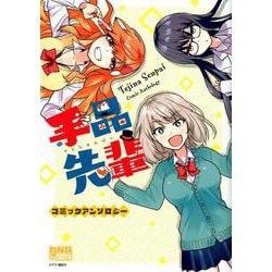 手品先輩 コミックアンソロジー（DNAメディアコミックス） [コミック]