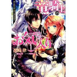 竜騎士のお気に入り 1（ZERO-SUMコミックス） [コミック]