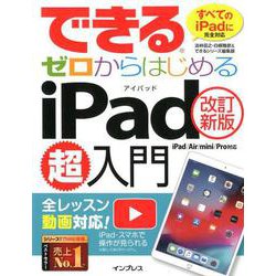 できるゼロからはじめるiPad超入門 （改訂新版）iPad/Air/mini/Pro対応 [単行本]