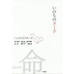 いのちのヌード―まっさらな命と真剣に向き合う医師たちのプロジェクト ヘンタイドクターズ [単行本]