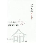 いのちのヌード―まっさらな命と真剣に向き合う医師たちのプロジェクト ヘンタイドクターズ [単行本]