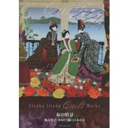 布の情景―飯高悦子・キルトで描く日本の美 [単行本]