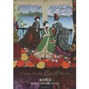 布の情景―飯高悦子・キルトで描く日本の美 [単行本]