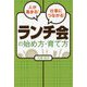 人が集まる!仕事につながる!ランチ会の始め方・育て方 [単行本]