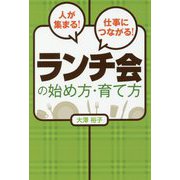 人が集まる!仕事につながる!ランチ会の始め方・育て方 [単行本]