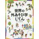 世界の外あそび学じてん [単行本]
