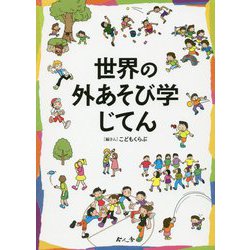 世界の外あそび学じてん [単行本]