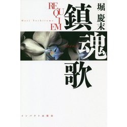 鎮魂歌(レクイエム) [単行本]