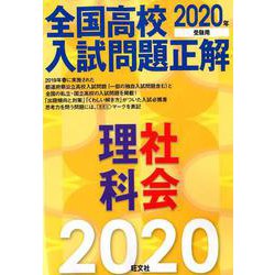 ヨドバシ Com 全国高校入試問題正解理科 社会 年受験用 全集叢書 通販 全品無料配達