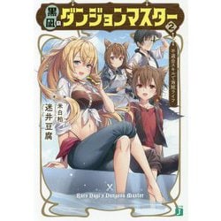 黒凪のダンジョンマスター〈2〉不適合スキルで海賊ライフ（MF文庫J） [文庫]
