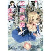 「キミ、どこ住み？え、俺は空中要塞住みだけど」（MF文庫J） [文庫]