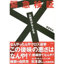 緊急検証 大阪市がなくなる [単行本]