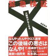 緊急検証 大阪市がなくなる [単行本]